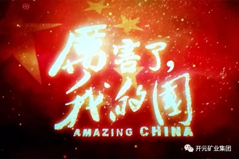 厲害了，我的國