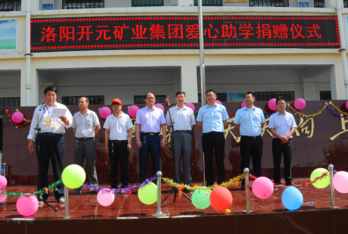愛(ài)心涌動(dòng) 大愛(ài)無(wú)疆——迎“六一”洛陽(yáng)開(kāi)元礦業(yè)集團愛(ài)心助學(xué)捐贈活動(dòng)隆重舉行