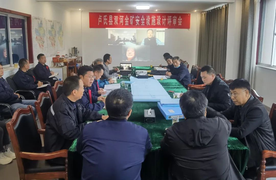 盧氏縣雙河金礦安全設施設計順利通過(guò)評審