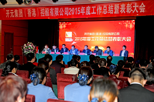 開(kāi)創(chuàng  )新紀元 譜寫(xiě)新篇章｜開(kāi)元集團2015年工作總結暨表彰大會(huì )勝利閉幕